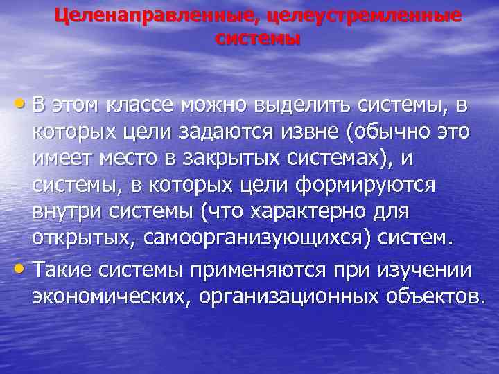 Целенаправленные, целеустремленные системы • В этом классе можно выделить системы, в которых цели задаются