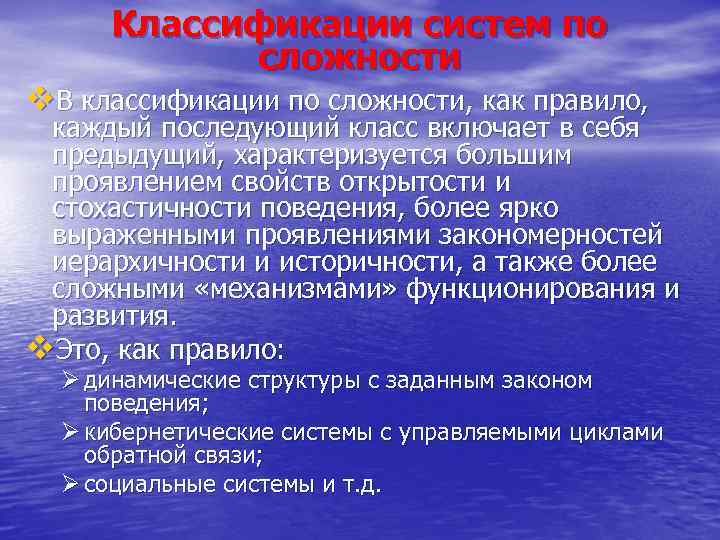Классификации систем по сложности v. В классификации по сложности, как правило, каждый последующий класс