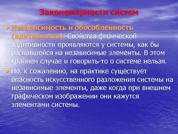 Закономерности систем • Независимость и обособленность • (адитивность). Свойства физической аддитивности проявляются у системы,