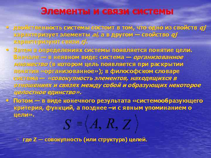 Элементы и связи системы • двойственность системы состоит в том, что одно из свойств