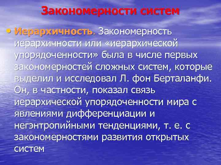 Закономерности систем • Иерархичность. Закономерность иерархичности или «иерархической упорядоченности» была в числе первых закономерностей