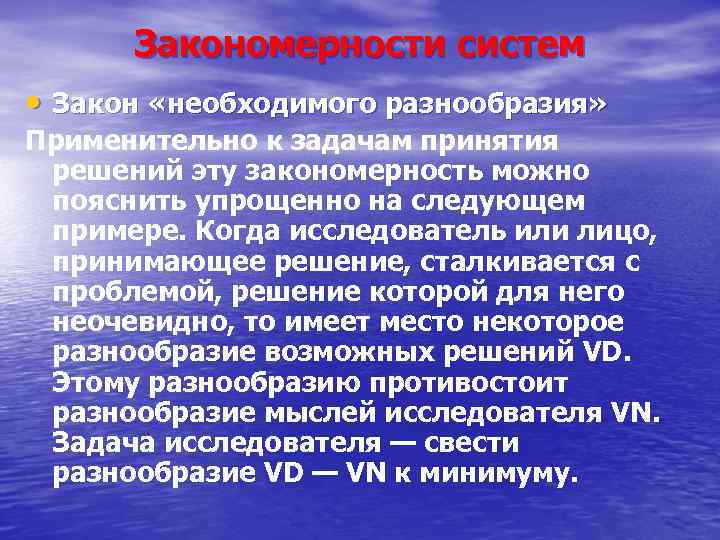 Закономерности систем • Закон «необходимого разнообразия» Применительно к задачам принятия решений эту закономерность можно