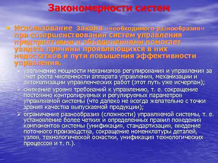 Закономерности систем • Использование закона «необходимого разнообразия» при совершенствовании систем управления предприятиями и объединениями