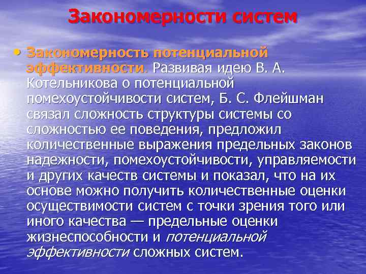 Закономерности систем • Закономерность потенциальной эффективности. Развивая идею В. А. Котельникова о потенциальной помехоустойчивости