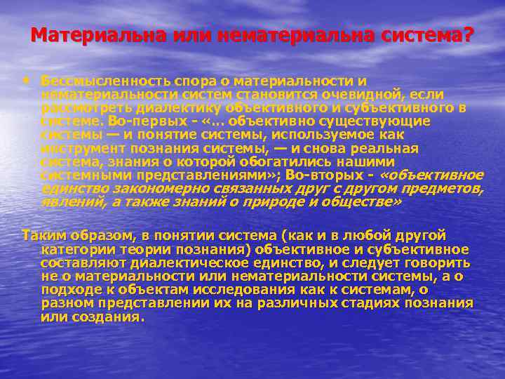 Материальна или нематериальна система? • Бессмысленность спора о материальности и нематериальности систем становится очевидной,