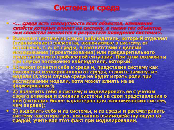 Система и среда • «. . . среда есть совокупность всех объектов, изменение свойств