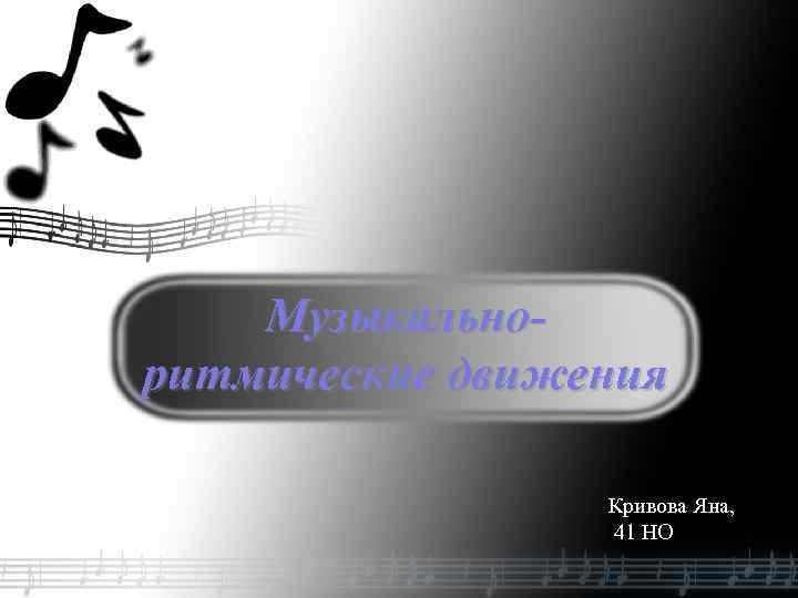 Музыкальноритмические движения Кривова Яна, 41 НО 