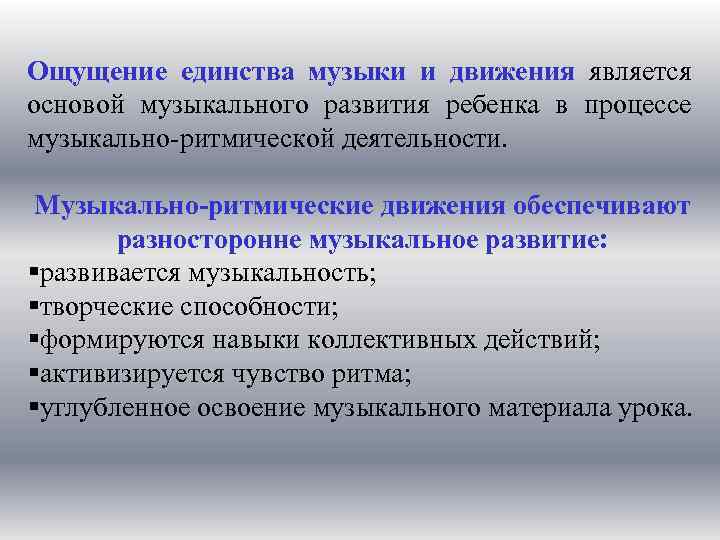 Ощущение единства музыки и движения является основой музыкального развития ребенка в процессе музыкально-ритмической деятельности.