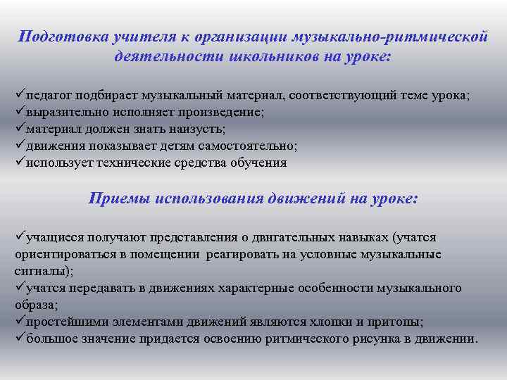 Подготовка учителя к организации музыкально-ритмической деятельности школьников на уроке: üпедагог подбирает музыкальный материал, соответствующий
