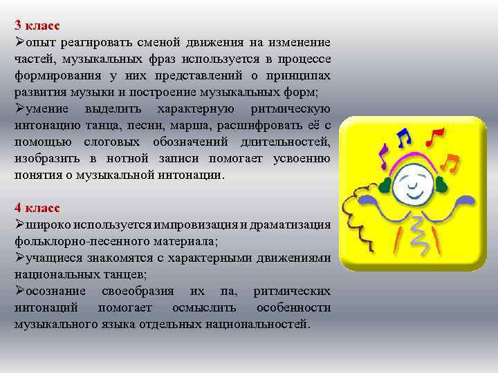 3 класс Øопыт реагировать сменой движения на изменение частей, музыкальных фраз используется в процессе