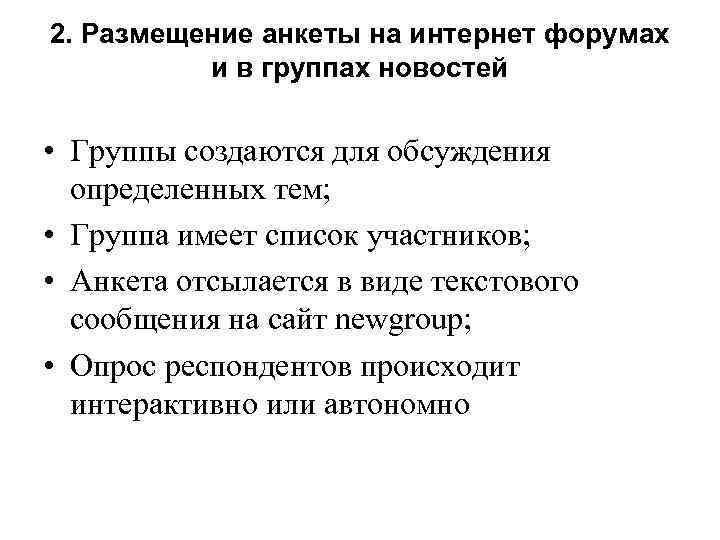 2. Размещение анкеты на интернет форумах и в группах новостей • Группы создаются для