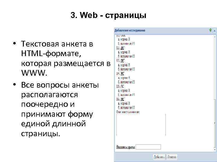 3. Web - страницы • Текстовая анкета в HTML формате, которая размещается в WWW.