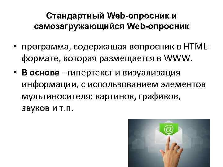 Стандартный Web-опросник и самозагружающийся Web-опросник • программа, содержащая вопросник в HTML формате, которая размещается