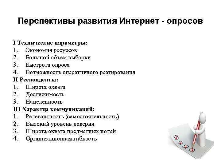 Перспективы развития Интернет - опросов I Технические параметры: 1. Экономия ресурсов 2. Большой объем