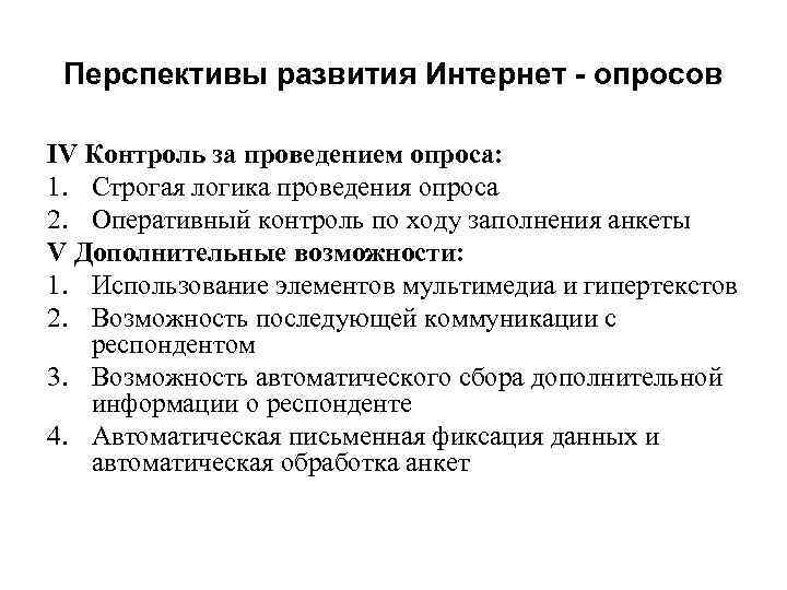 Перспективы развития Интернет - опросов IV Контроль за проведением опроса: 1. Строгая логика проведения