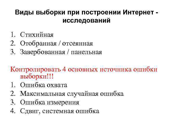 Виды выборки при построении Интернет исследований 1. Стихийная 2. Отобранная / отсеянная 3. Завербованная