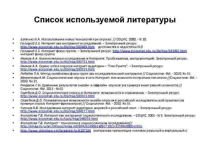 Список используемой литературы • • • • Бутенко И. А. Использование новых технологий при