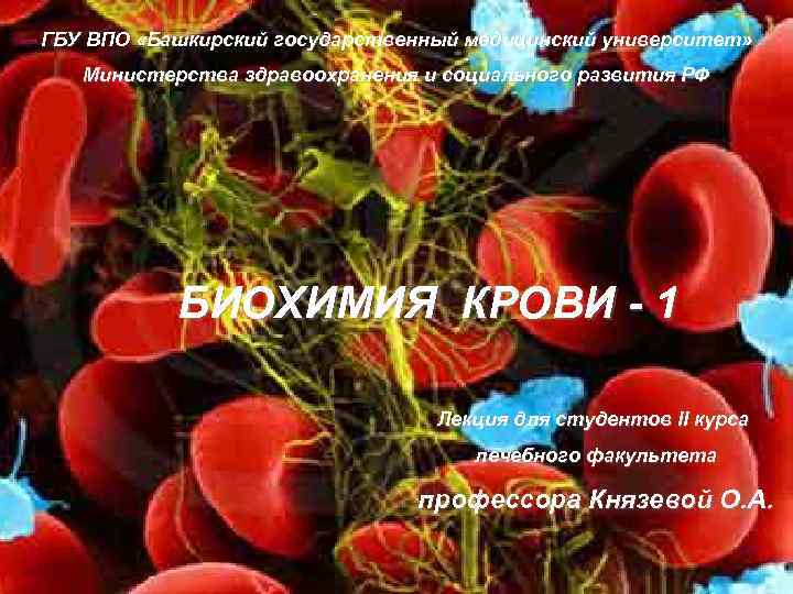 ГБУ ВПО «Башкирский государственный медицинский университет» Министерства здравоохранения и социального развития РФ БИОХИМИЯ КРОВИ