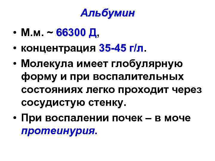 Альбумин • М. м. ~ 66300 Д, Д • концентрация 35 -45 г/л •