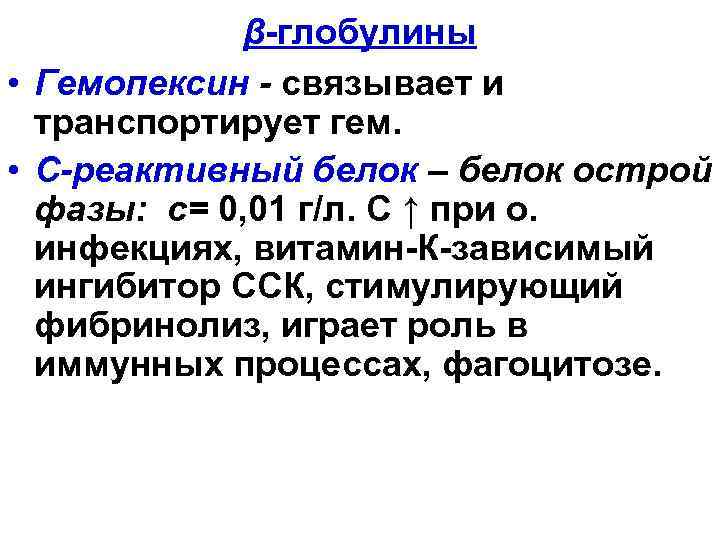 β-глобулины • Гемопексин - связывает и транспортирует гем. • С-реактивный белок – белок острой