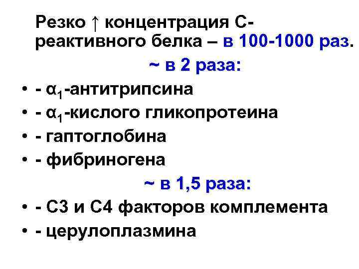  • • • Резко ↑ концентрация Среактивного белка – в 100 -1000 раз.