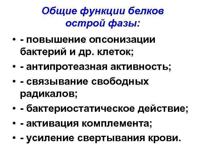 Общие функции белков острой фазы: • - повышение опсонизации бактерий и др. клеток; •