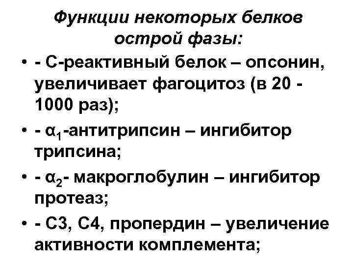  • • Функции некоторых белков острой фазы: - С-реактивный белок – опсонин, увеличивает