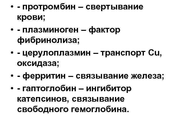  • - протромбин – свертывание крови; • - плазминоген – фактор фибринолиза; •