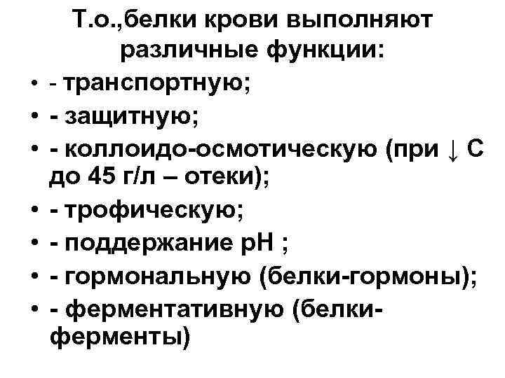  • • Т. о. , белки крови выполняют различные функции: - транспортную; -