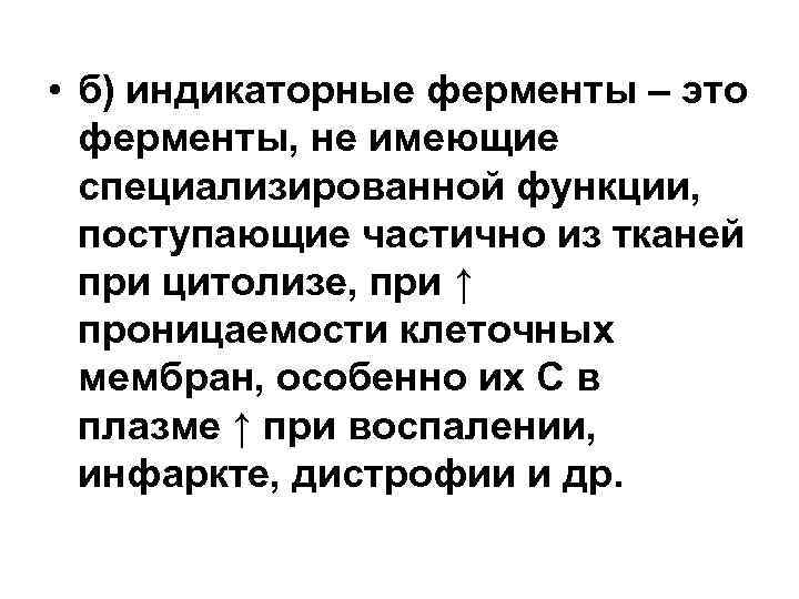  • б) индикаторные ферменты – это ферменты, не имеющие специализированной функции, поступающие частично