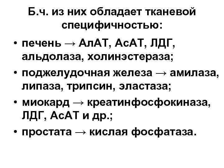 Б. ч. из них обладает тканевой специфичностью: • печень → Ал. АТ, Ас. АТ,