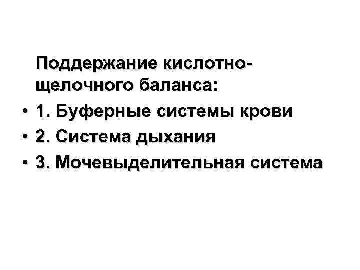 Поддержание кислотнощелочного баланса: • 1. Буферные системы крови • 2. Система дыхания • 3.