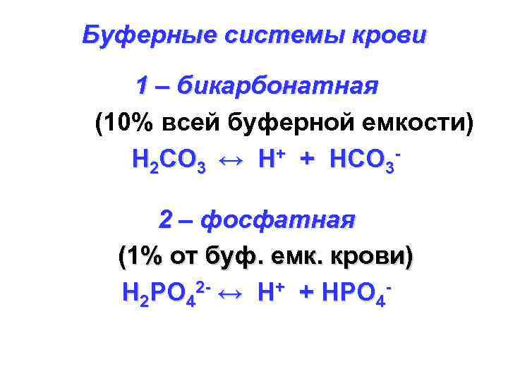 Буферные системы крови 1 – бикарбонатная (10% всей буферной емкости) H 2 CO 3