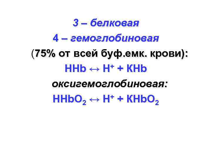 3 – белковая 4 – гемоглобиновая (75% от всей буф. емк. крови): НHb ↔