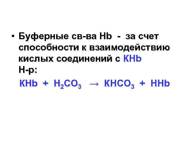  • Буферные св-ва Hb - за счет способности к взаимодействию кислых соединений с