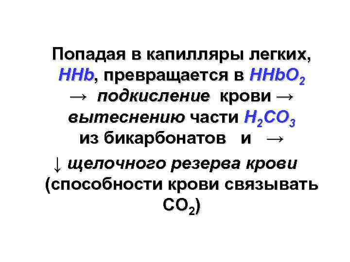 Попадая в капилляры легких, НHb, превращается в НHb. О 2 → подкисление крови →