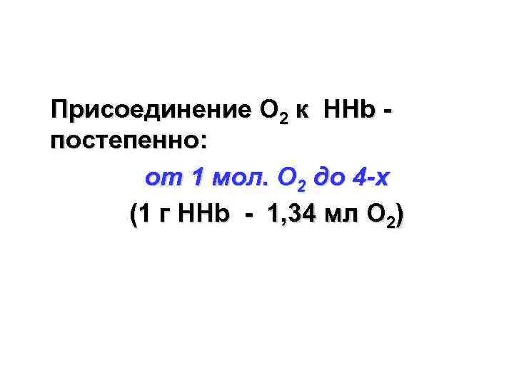 Присоединение О 2 к НHb постепенно: от 1 мол. О 2 до 4 -х