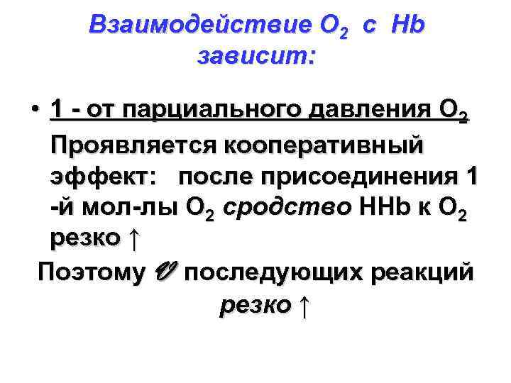 Взаимодействие О 2 с Hb зависит: • 1 - от парциального давления О 2