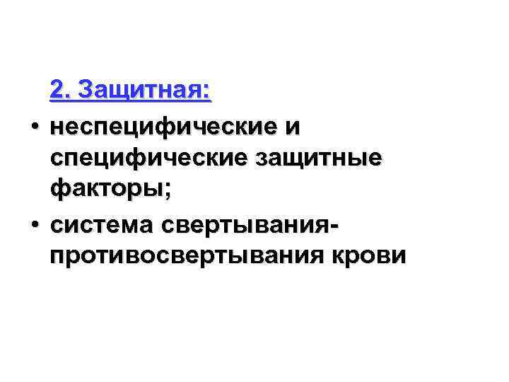 2. Защитная: • неспецифические и специфические защитные факторы; • система свертыванияпротивосвертывания крови 