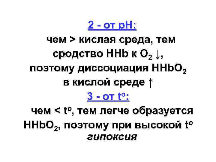 2 - от р. Н: чем > кислая среда, тем сродство НHb к О