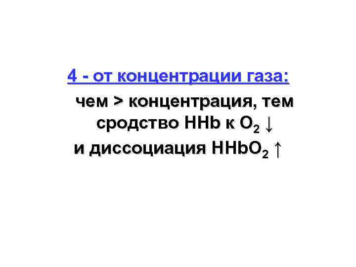 4 - от концентрации газа: чем > концентрация, тем сродство НHb к О 2