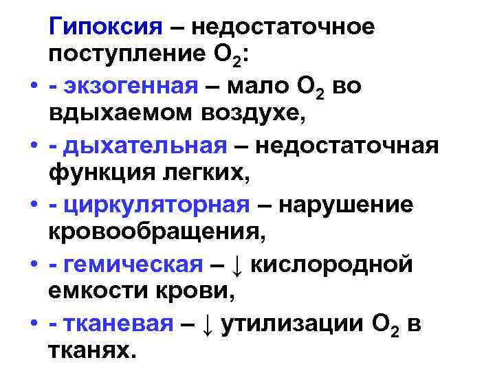  • • • Гипоксия – недостаточное поступление О 2: - экзогенная – мало