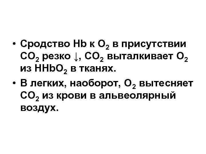  • Сродство Hb к О 2 в присутствии СО 2 резко ↓, СО