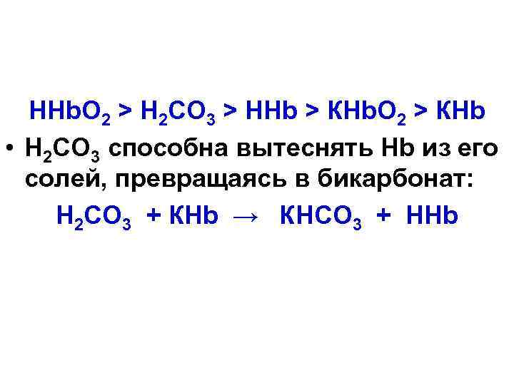 НHb. О 2 > H 2 CO 3 > НHb > КHb. О 2