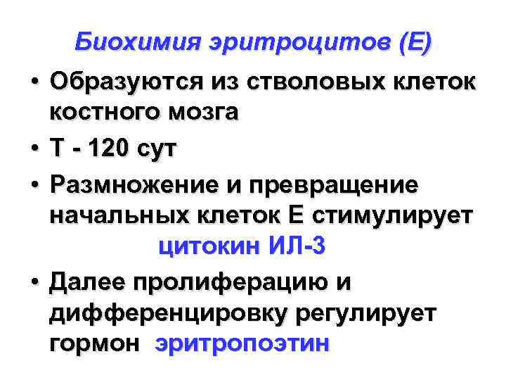 Биохимия эритроцитов (Е) • Образуются из стволовых клеток костного мозга • Т - 120