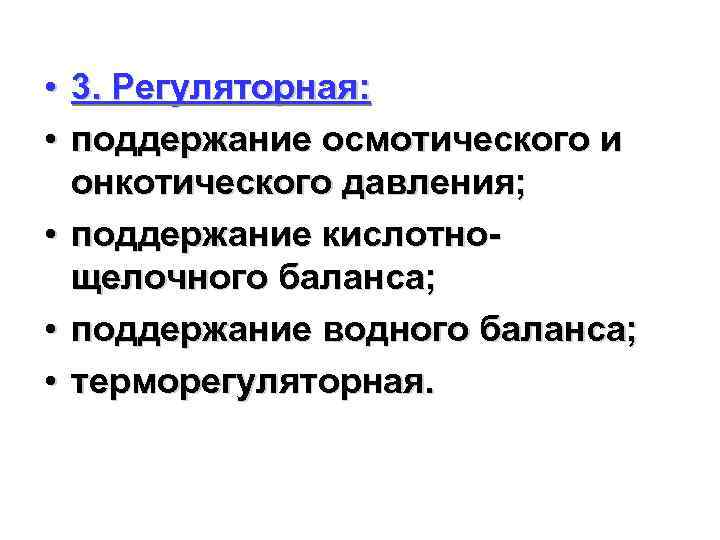  • • 3. Регуляторная: поддержание осмотического и онкотического давления; • поддержание кислотнощелочного баланса;