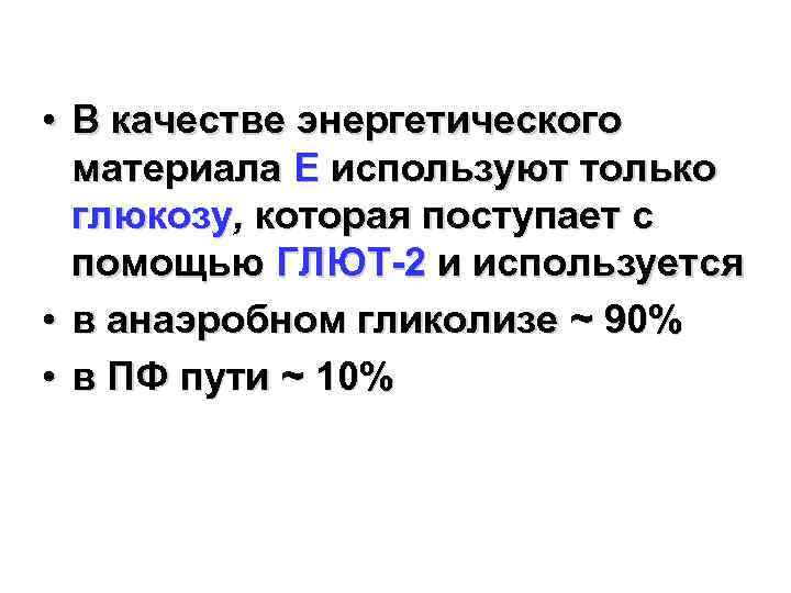  • В качестве энергетического материала Е используют только глюкозу, которая поступает с помощью