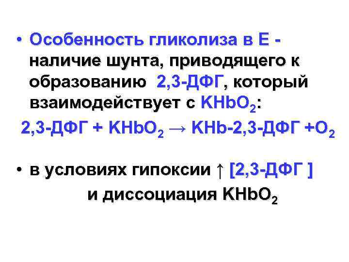  • Особенность гликолиза в Е наличие шунта, приводящего к образованию 2, 3 -ДФГ,