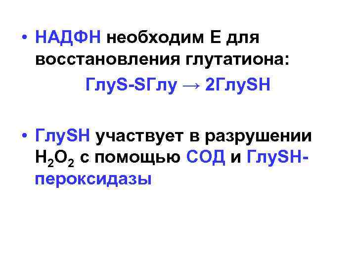  • НАДФН необходим Е для восстановления глутатиона: Глу. S-SГлу → 2 Глу. SH