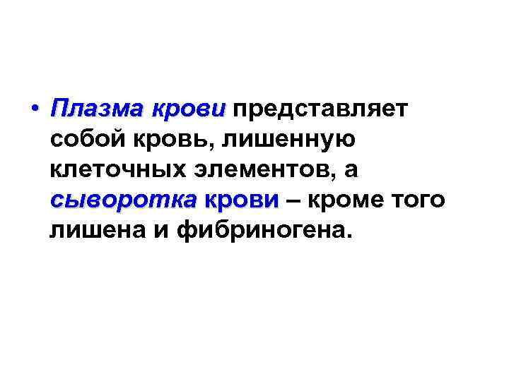  • Плазма крови представляет собой кровь, лишенную клеточных элементов, а сыворотка крови –